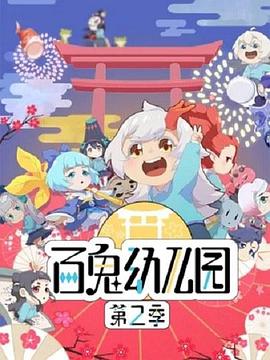 百鬼幼儿园 第二季全集