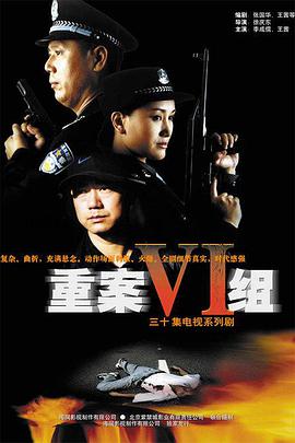 重案六组第一部全集