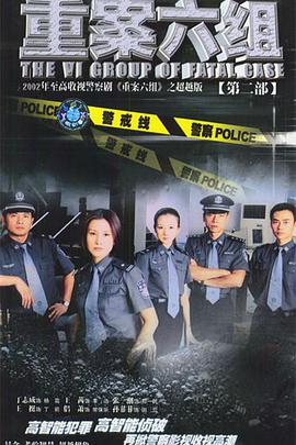 重案六组第二部全集