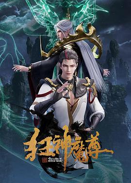 狂神魔尊全集