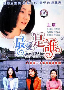 最爱是谁全集