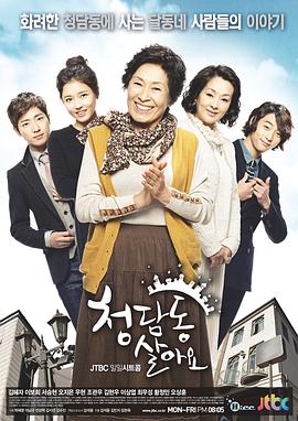 住在清潭洞全集