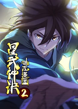 星武神诀 动态漫画 第二季全集