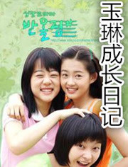 玉琳成长日记1全集
