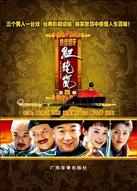 铁齿铜牙纪晓岚第四部全集