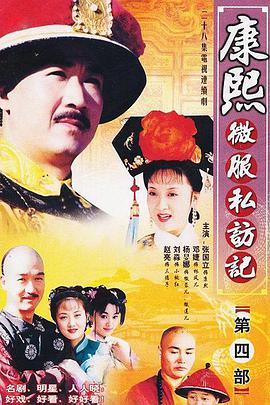 康熙微服私访记第四部全集