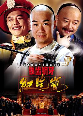 铁齿铜牙纪晓岚第一部全集