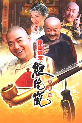 铁齿铜牙纪晓岚第三部全集