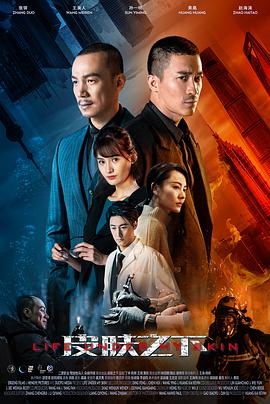 皮肤之下2020全集