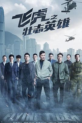 飞虎之壮志英雄国语全集
