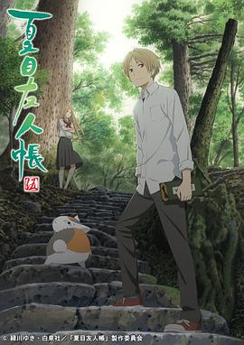 夏目友人帐 第五季全集
