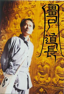 僵尸道长第一季粤语全集