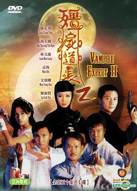 僵尸道长第二季全集