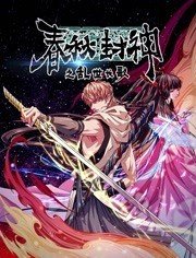 春秋封神之乱世长歌全集