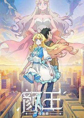 颜王全集
