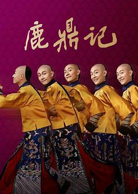 鹿鼎记张一山版全集