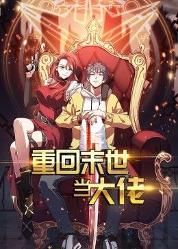 重回末世当大佬 第一季·动态漫全集