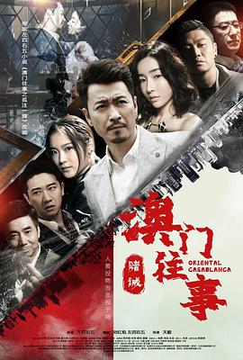 澳门往事全集