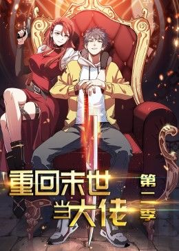 重回末世当大佬 第二季·动态漫全集
