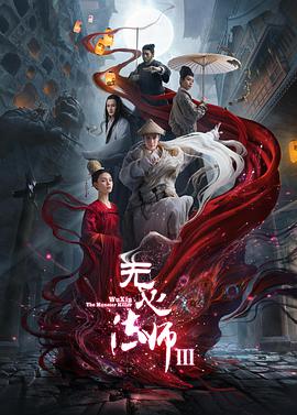 无心法师第三季全集