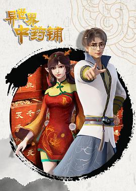 异世界中药铺全集