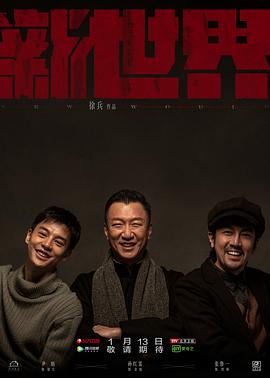 新世界孙红雷版全集