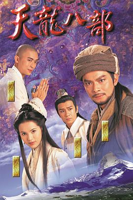 天龙八部黄日华版粤语全集