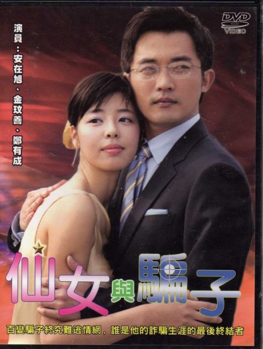 仙女与骗子全集