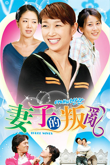 妻子的叛乱全集