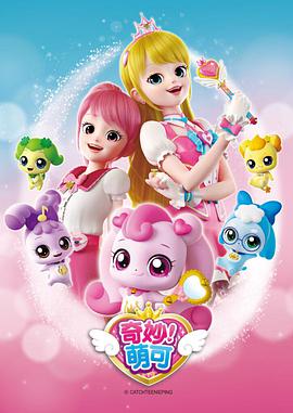 奇妙萌可 第一季全集