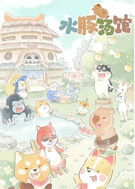 水豚汤馆全集