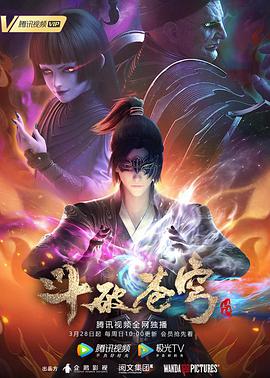 斗破苍穹 第四季全集