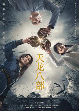 天龙八部杨祐宁版全集
