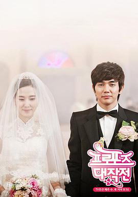 求婚大作战2012全集