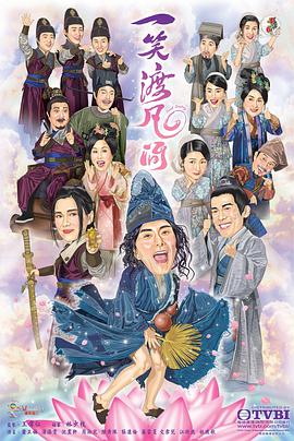 一笑渡凡间粤语全集
