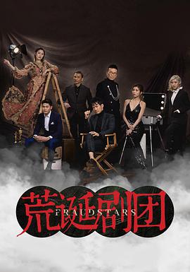荒诞剧团粤语全集