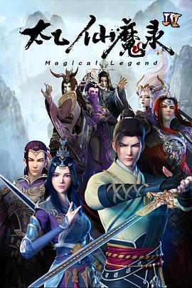 太乙仙魔录之灵飞纪 第四季全集