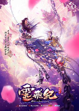 太乙仙魔录之灵飞纪 第一季全集