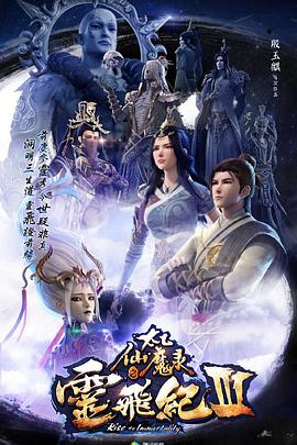 太乙仙魔录之灵飞纪 第三季全集