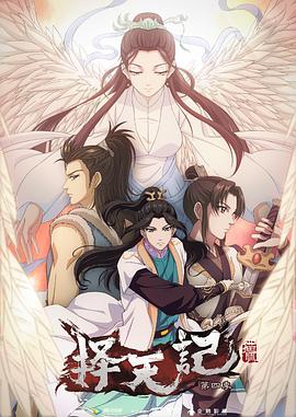 择天记 第四季全集
