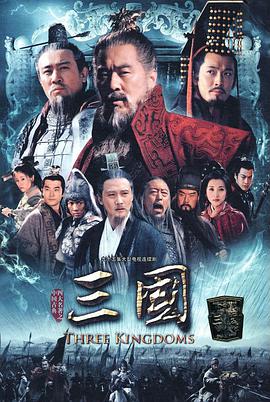三国陈建斌版全集