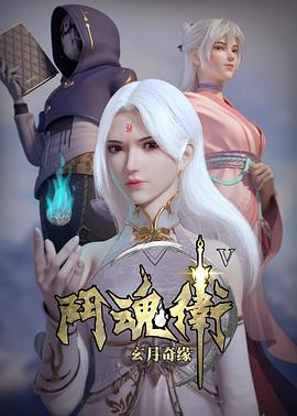 斗魂卫之玄月奇缘 第五季全集