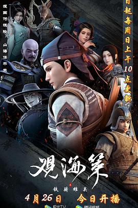 观海策 第二季全集