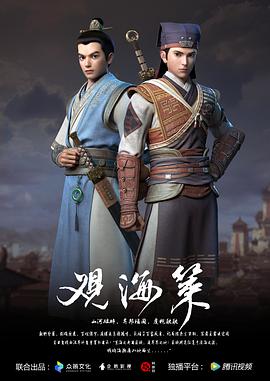 观海策 第一季全集