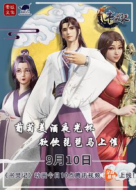 书灵记 第二季全集