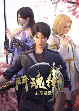 斗魂卫之玄月奇缘 第四季全集
