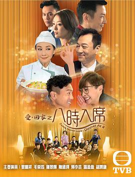爱回家之八时入席粤语全集