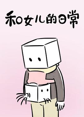 和女儿的日常 第一季全集