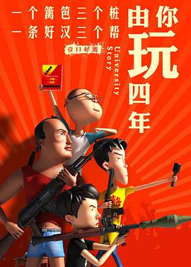 由你玩四年 第二季：王者大宿舍全集