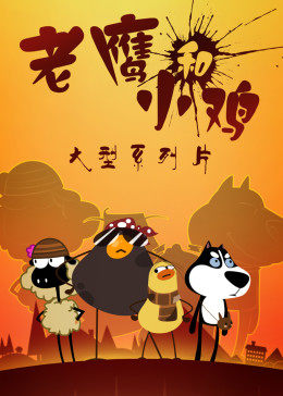 我叫鸡小贱全集